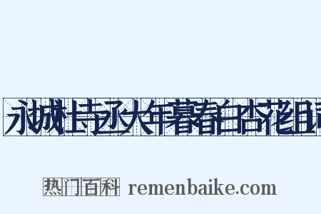 永城杜寺丞大年暮春白杏花组词是什么意思的图片